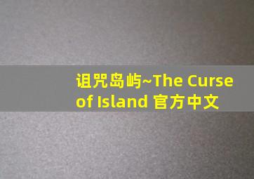 诅咒岛屿~The Curse of Island 官方中文